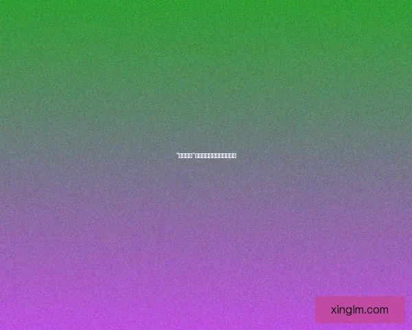 “好色先生”：欲望的审判与品味的重塑