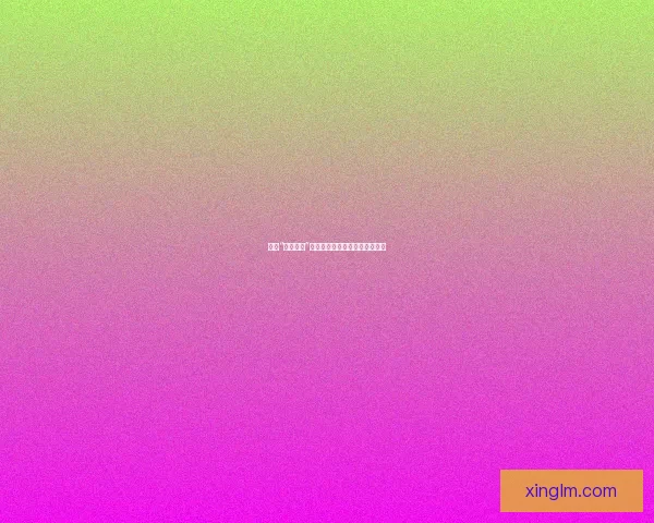 揭秘“网红黑料”：光鲜背后，是真相还是陷阱？