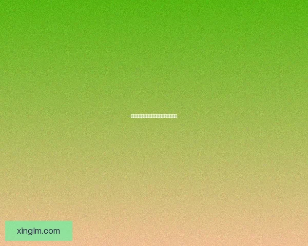 蜜梨直播：点亮你的夜晚，发现无限精彩